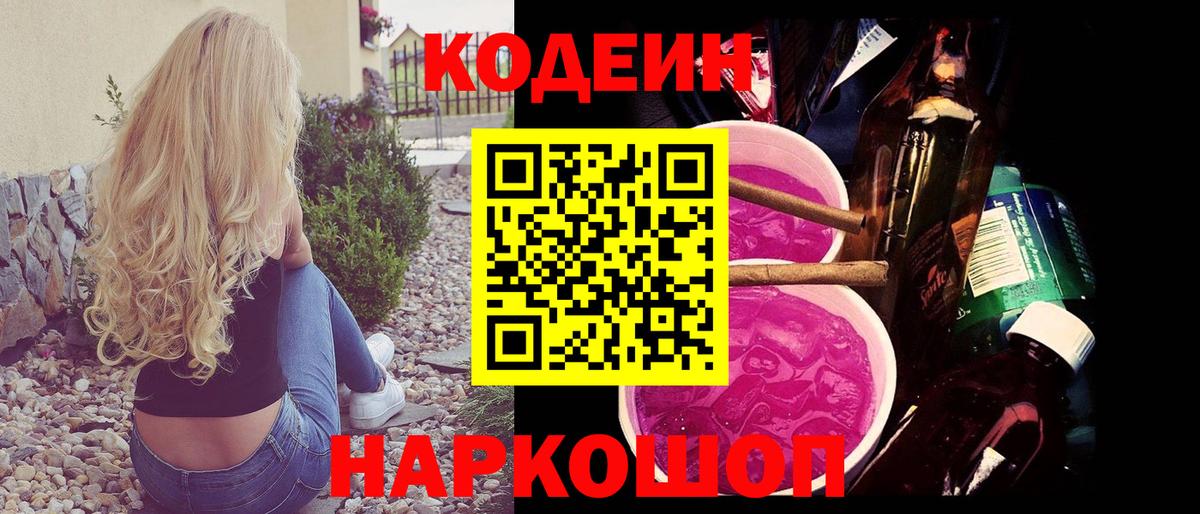 Димитровград  Кодеин Purple Drank  Вход с VPN  Кодеин напиток Lean (лин) 